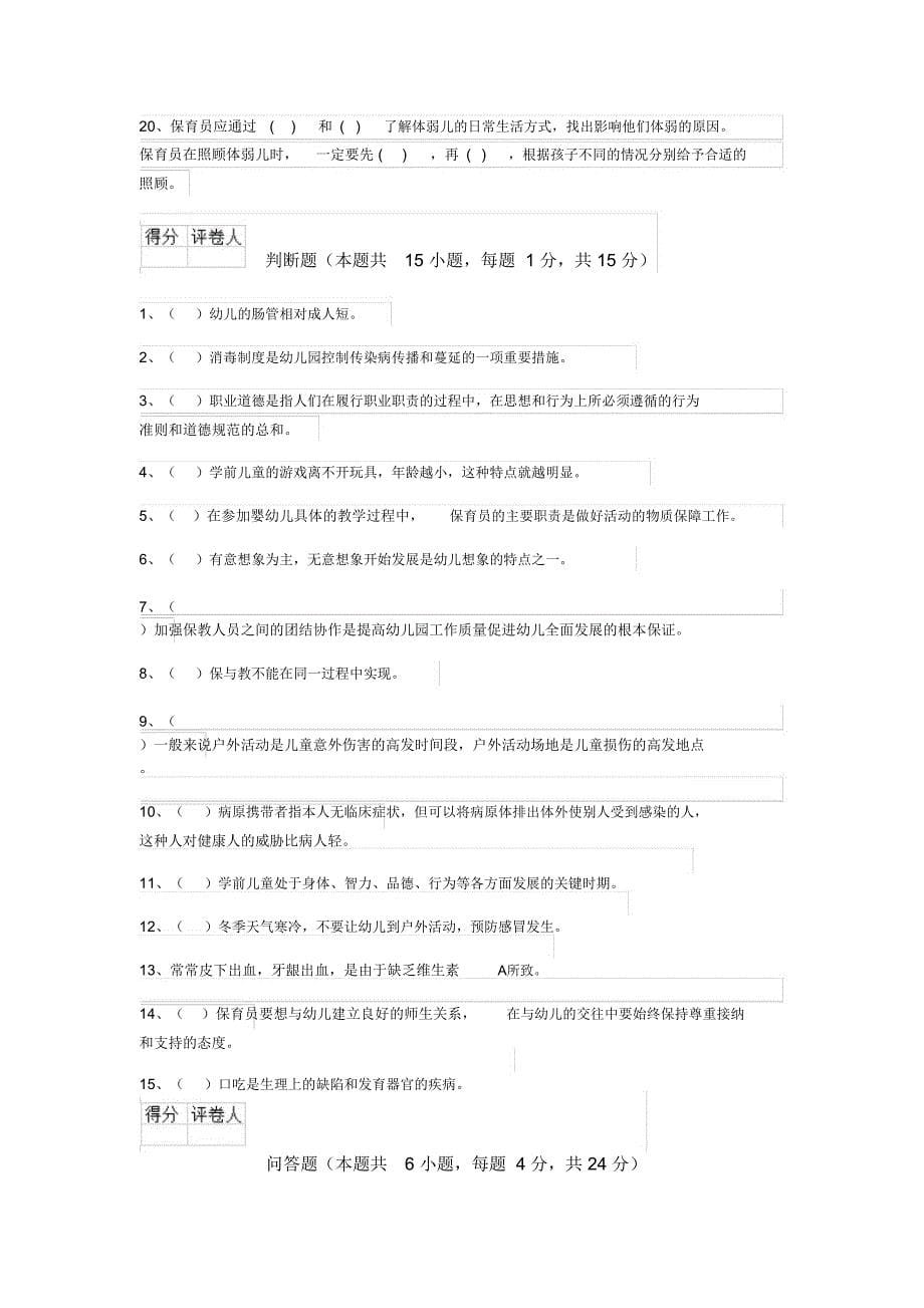 云南省2019版保育员四级考试试题试卷及答案_第5页