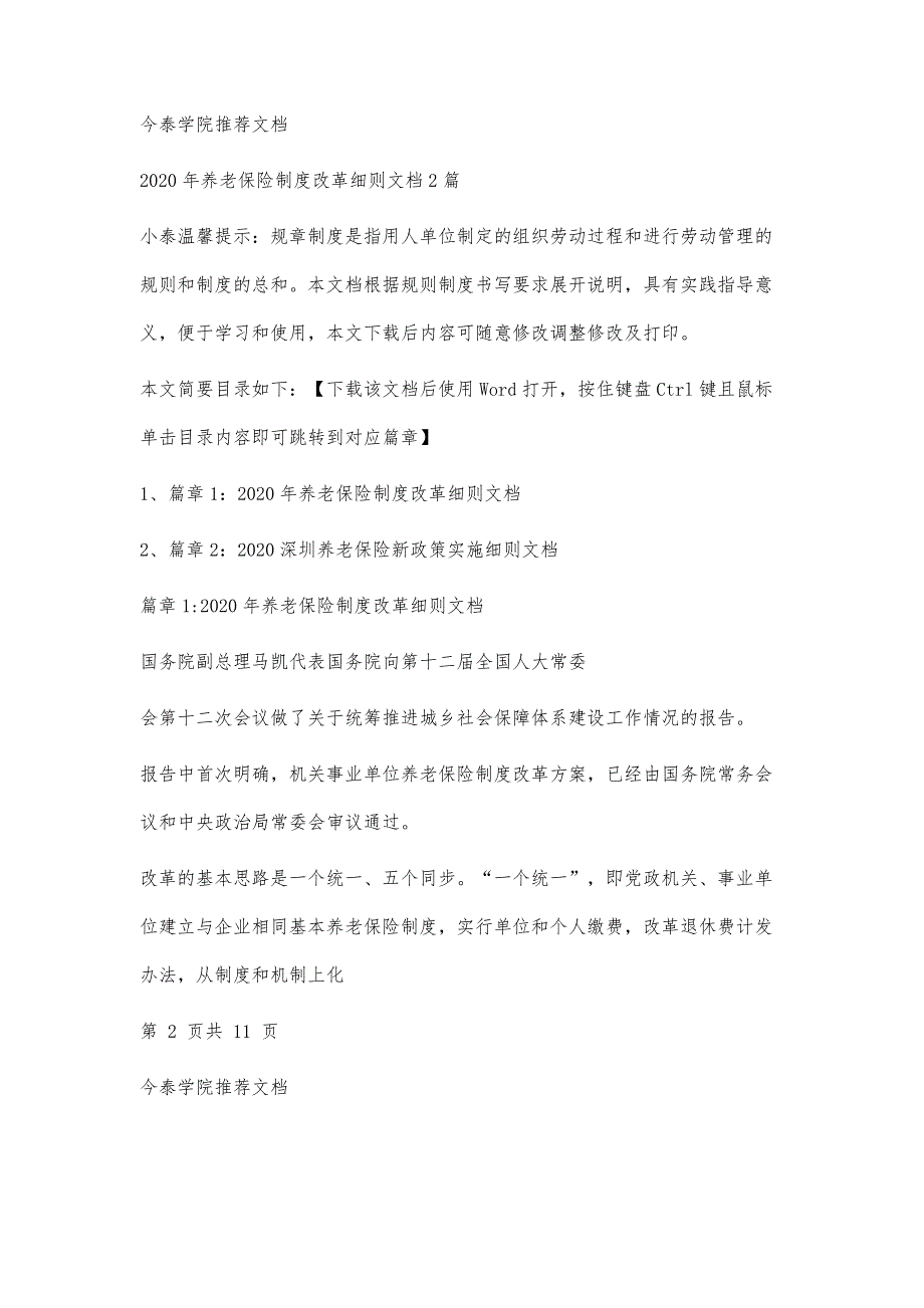 养老保险制度改革细则文档2篇_第2页