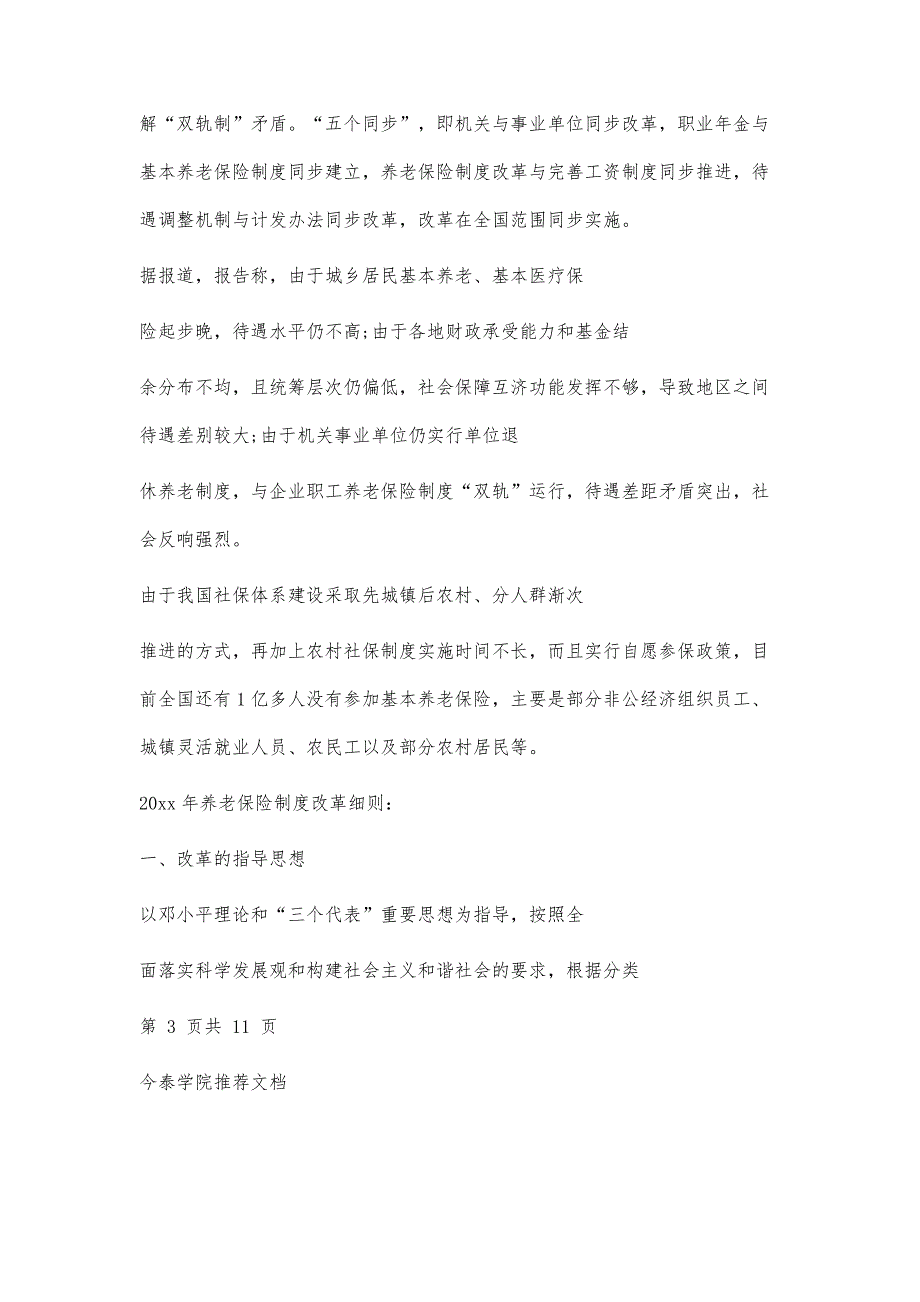 养老保险制度改革细则文档2篇_第3页