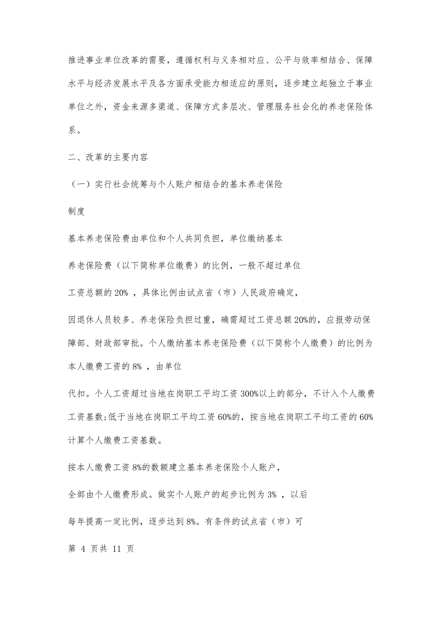 养老保险制度改革细则文档2篇_第4页