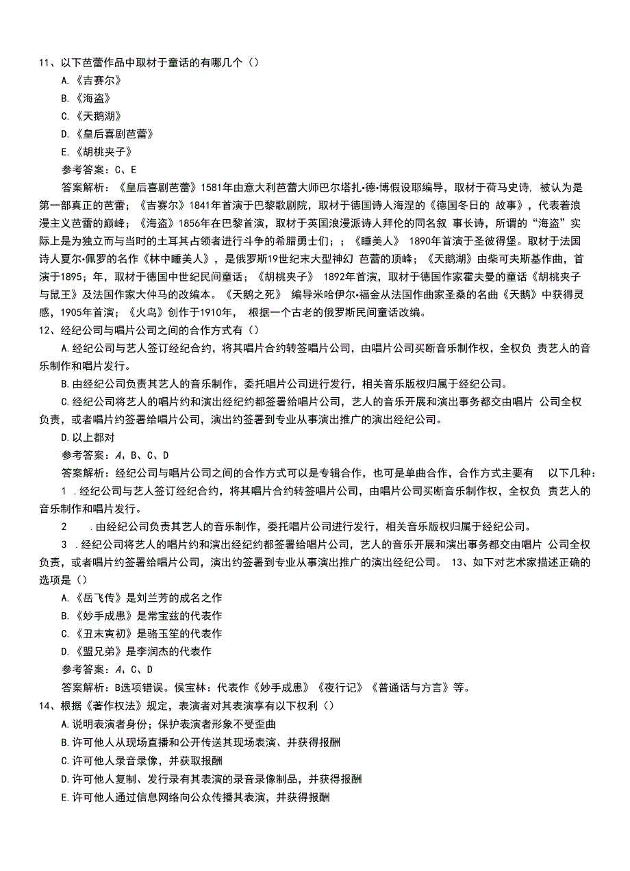 2022年职业资格考试《演出经纪人》新版助理题库（带答案）.doc_第4页