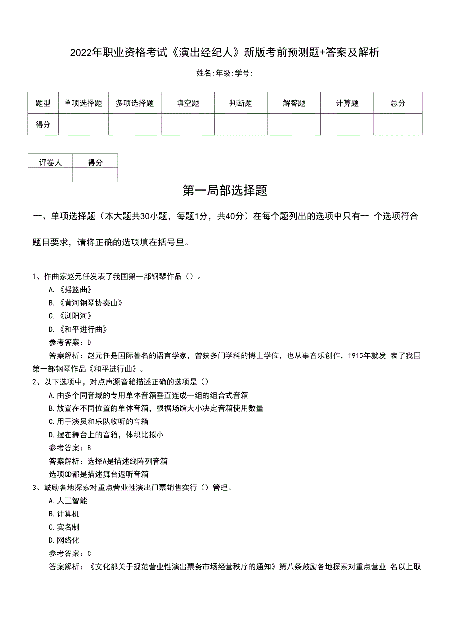 2022年职业资格考试《演出经纪人》新版考前预测题+答案及解析.doc_第1页