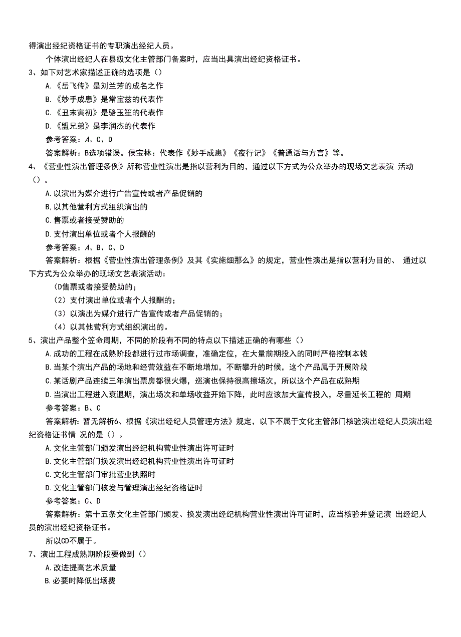 2022年职业资格考试《演出经纪人》新版考前预测题+答案及解析.doc_第2页