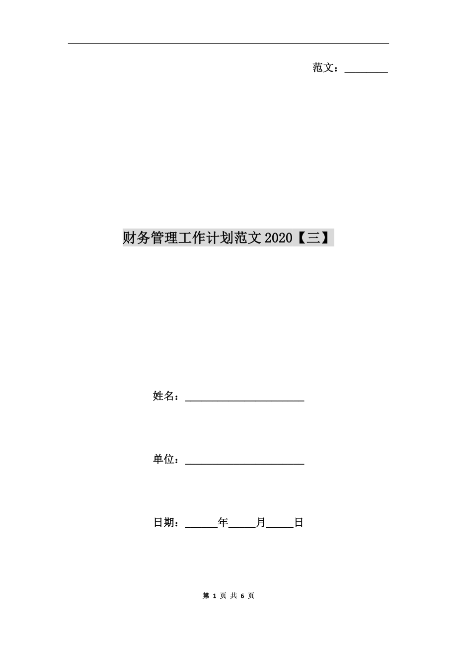 财务管理工作计划范文2020【三】_第1页