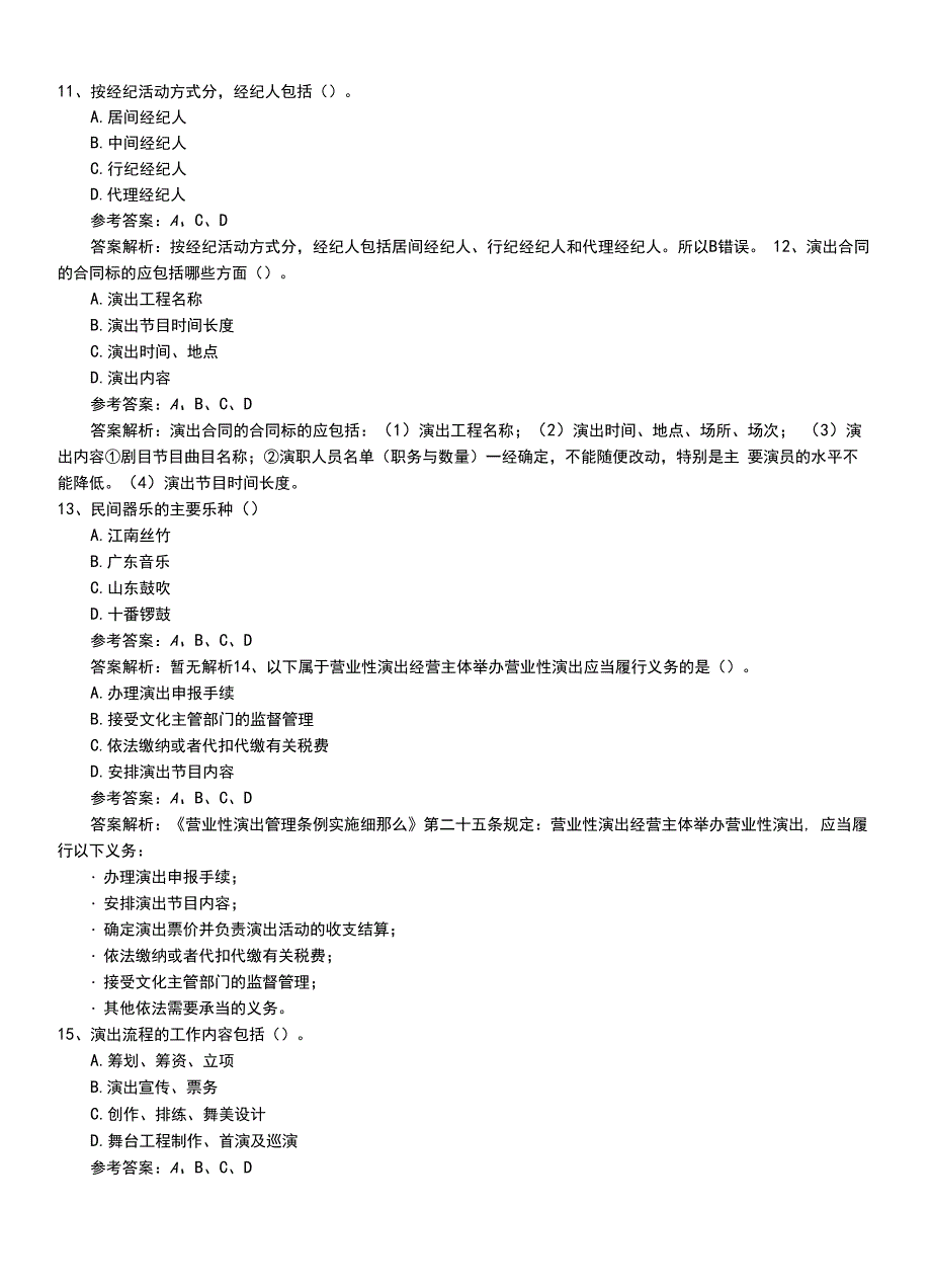 2022年职业资格考试《演出经纪人》新版基础知识习题带解析.doc_第3页