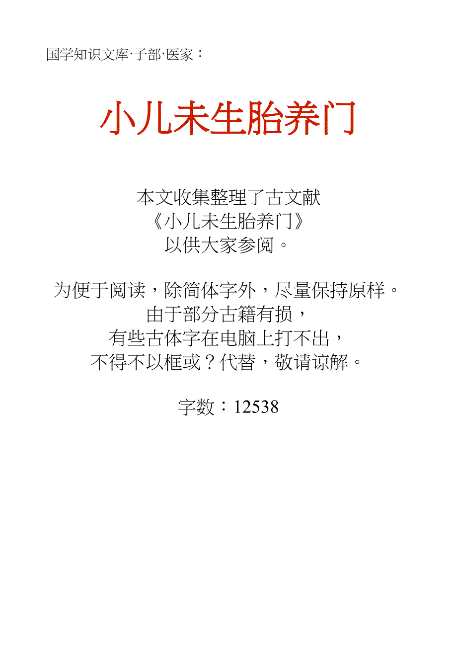 国学知识文库子部医家_小儿未生胎养门_第1页