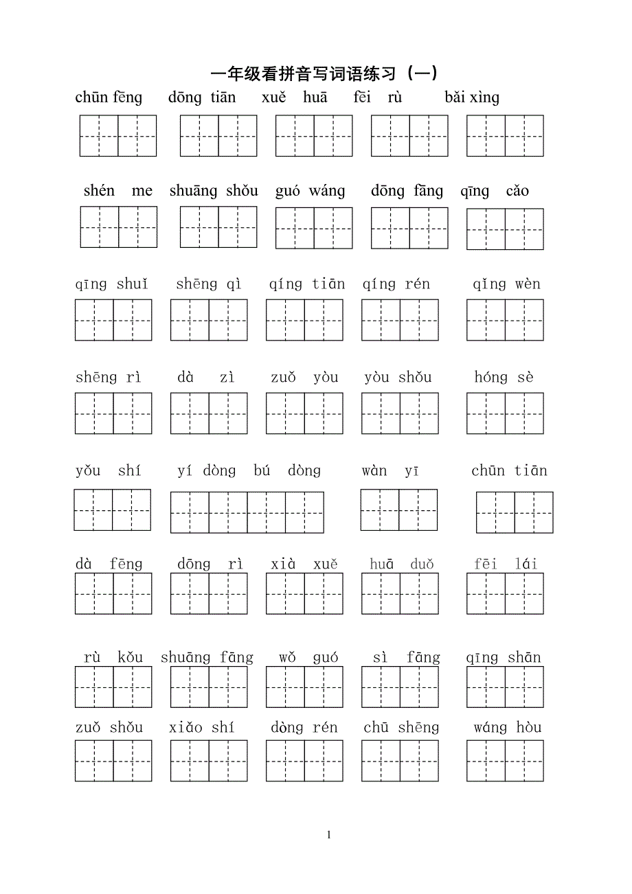 部编版小学一年级下册语文看拼音写词语 全册8单元_第1页