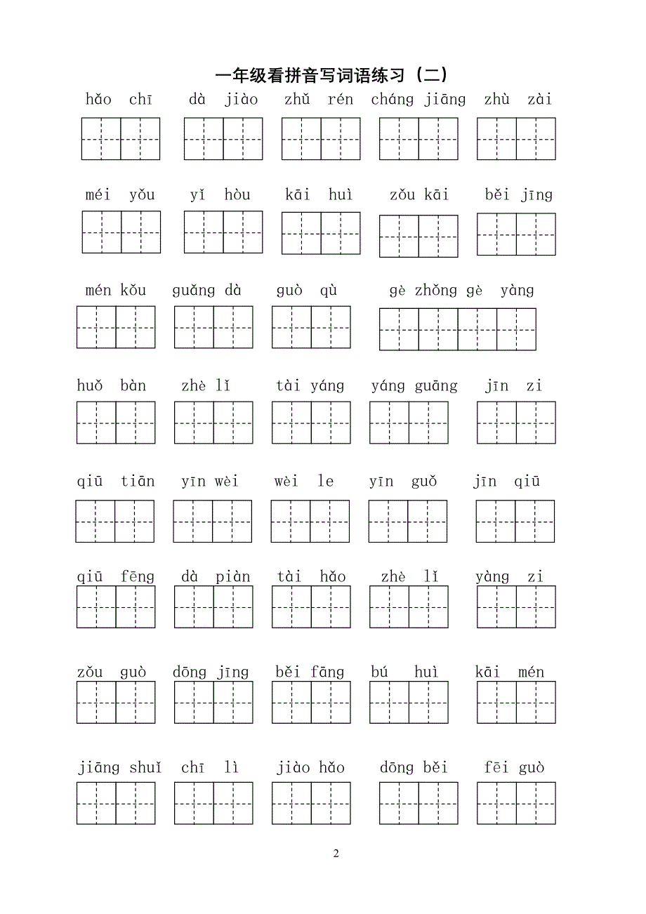 部编版小学一年级下册语文看拼音写词语 全册8单元_第2页