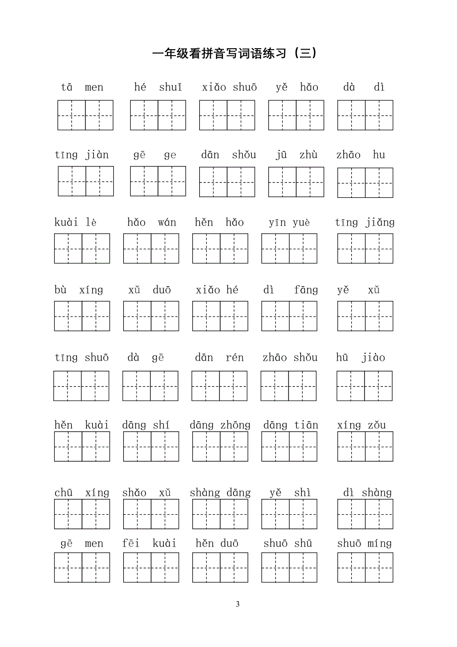 部编版小学一年级下册语文看拼音写词语 全册8单元_第3页