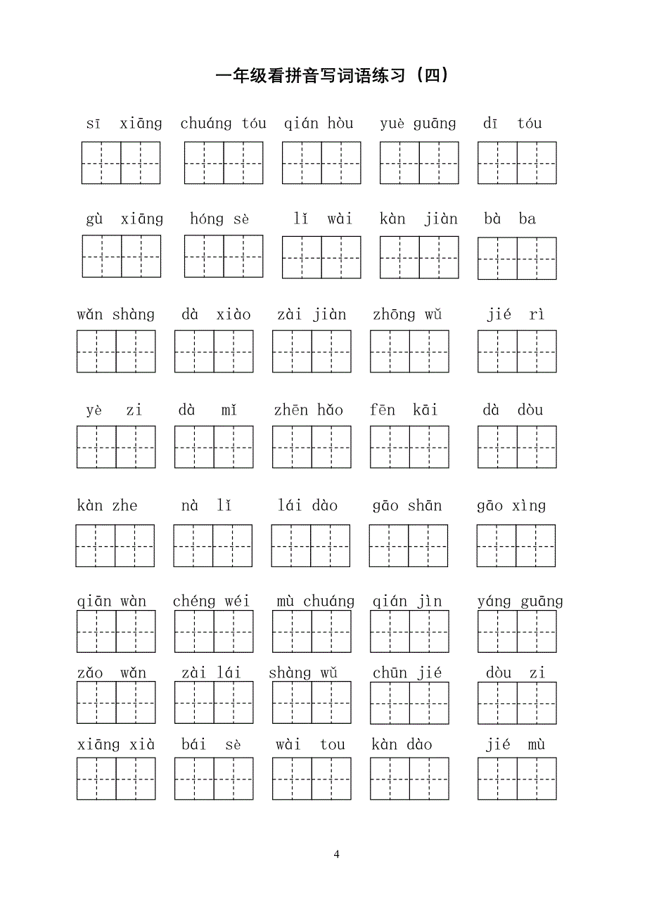 部编版小学一年级下册语文看拼音写词语 全册8单元_第4页