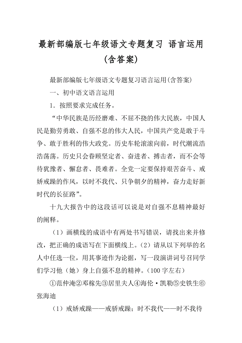 最新部编版七年级语文专题复习 语言运用(含答案)_第1页