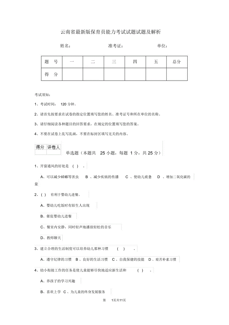 云南省最新版保育员能力考试试题试题及解析_第1页