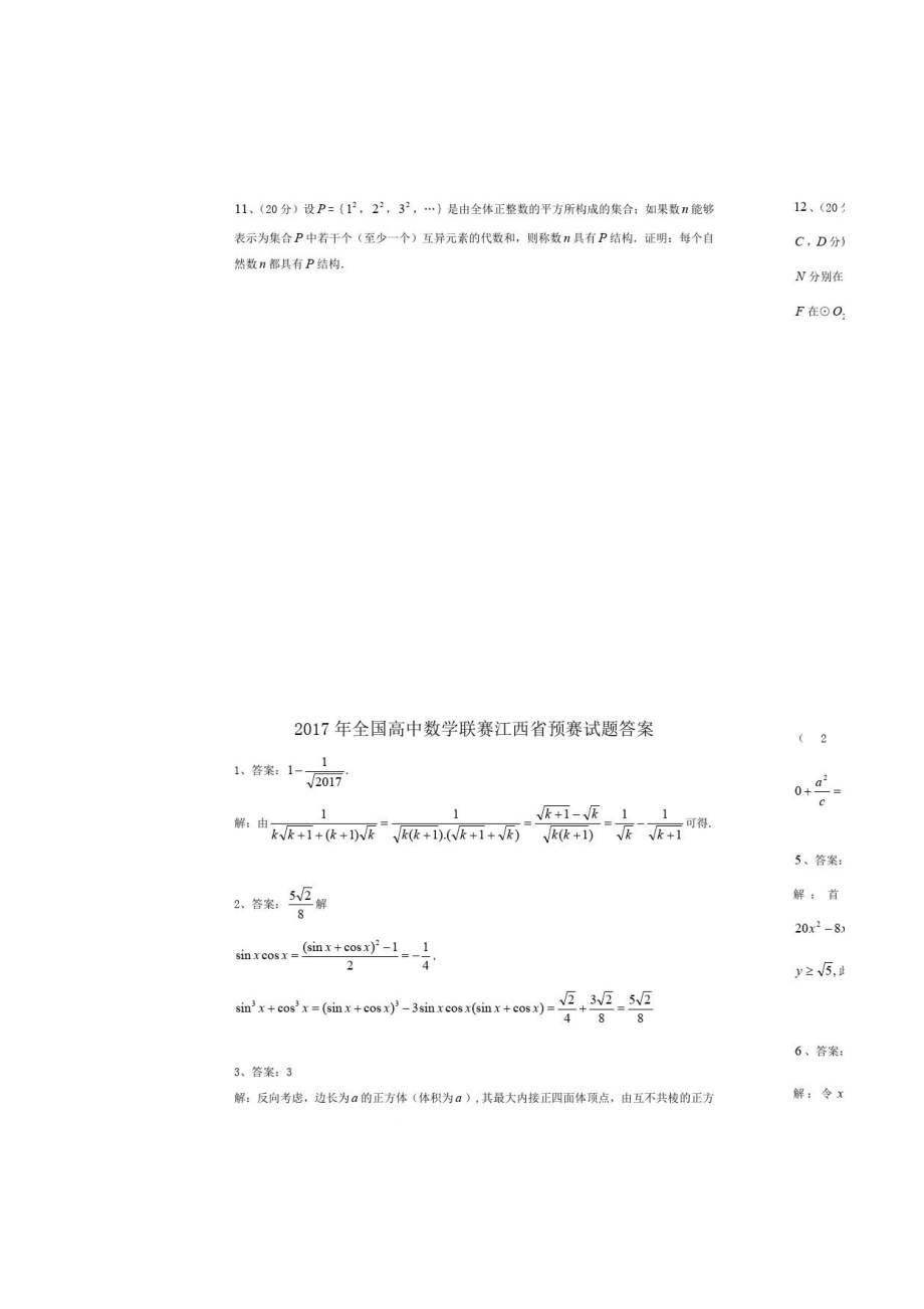 全国高中数学联赛江西省预赛试题及答案_第2页