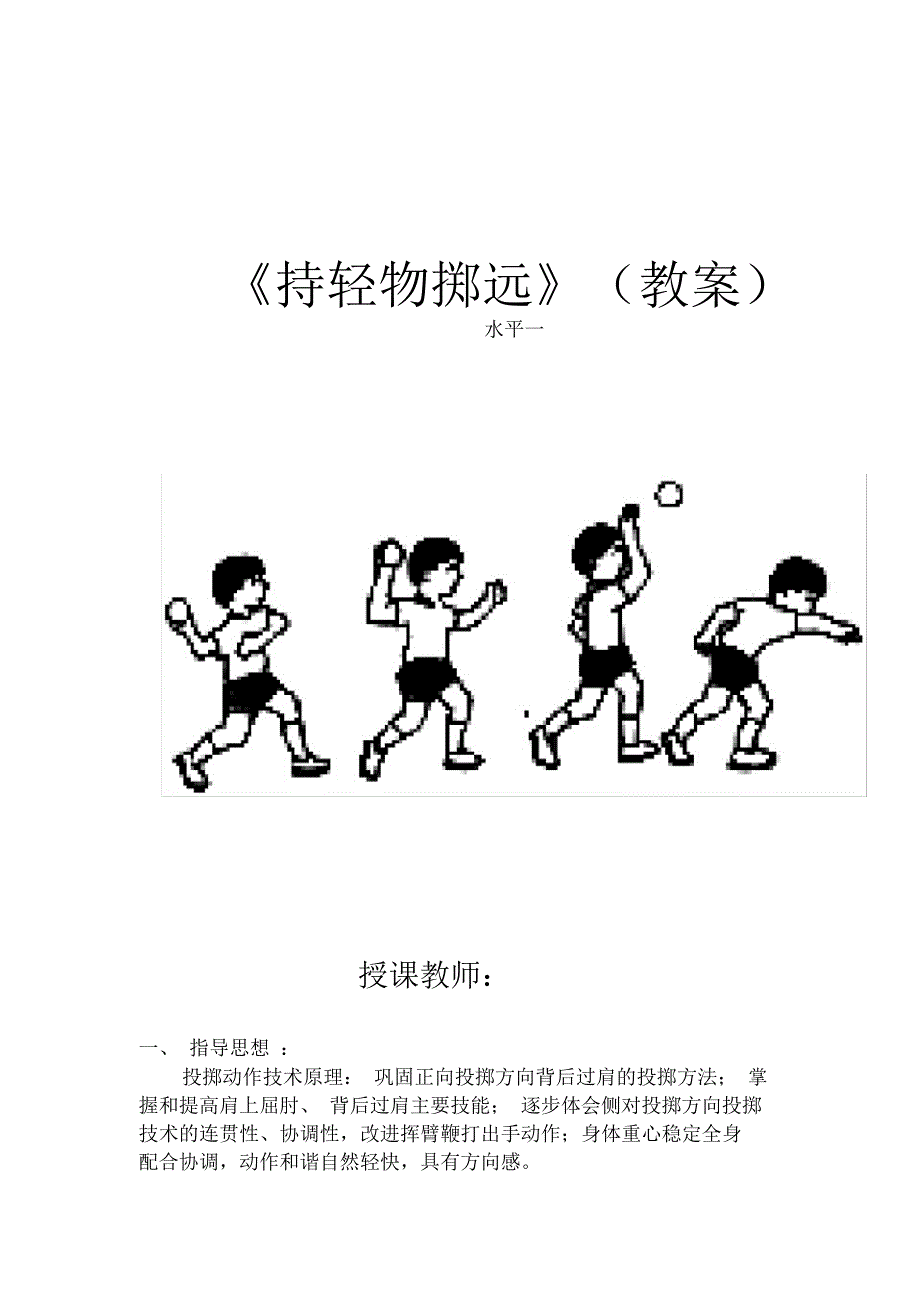 《持轻物掷远》(教案)-2021-2022学年体育与健康(水平一)一年级上册人教版_第1页