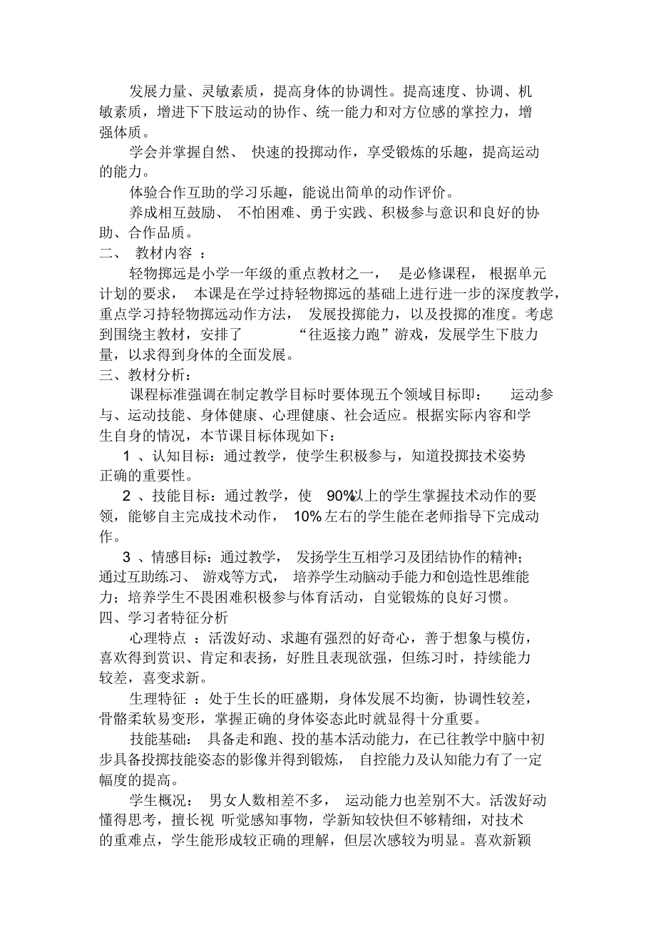 《持轻物掷远》(教案)-2021-2022学年体育与健康(水平一)一年级上册人教版_第2页