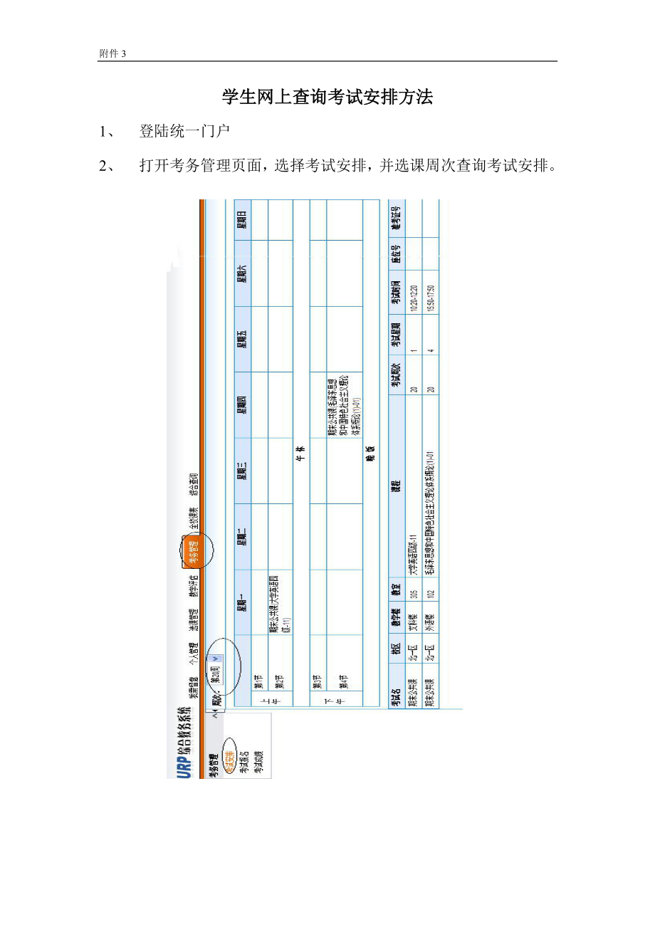 学生网上查询考试安排方法_第1页