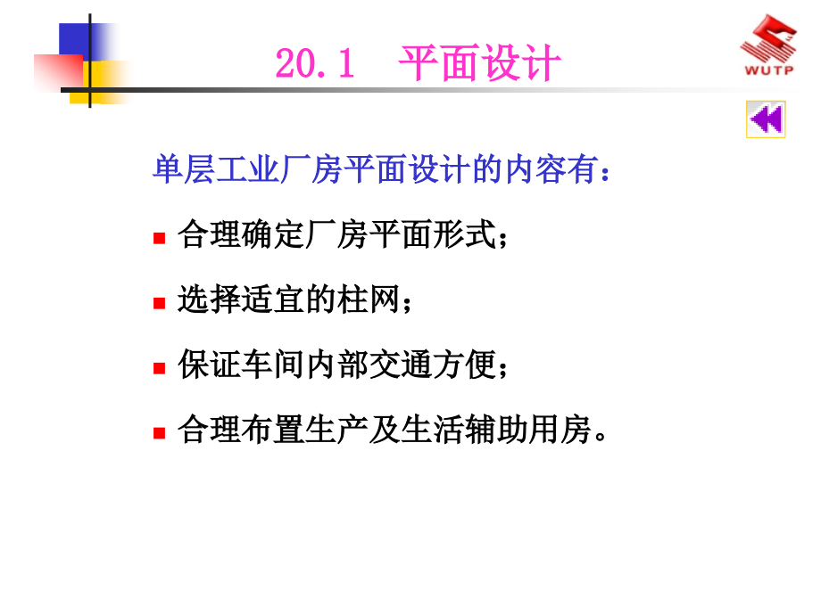 单层工业厂房建筑设计概述(powerpoint 61页)_第3页