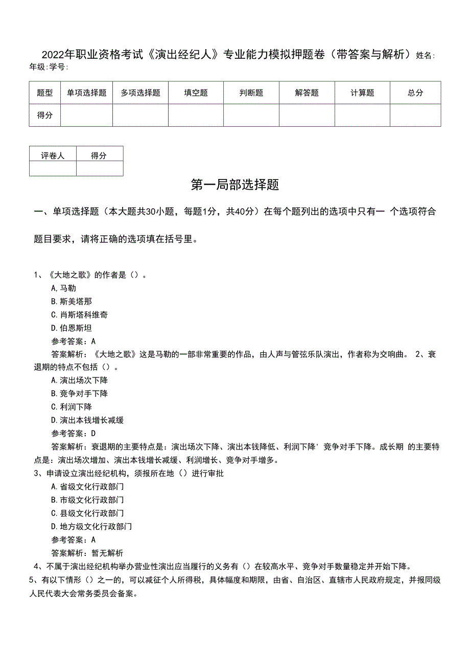 2022年职业资格考试《演出经纪人》专业能力模拟押题卷（带答案与解析）.doc_第1页