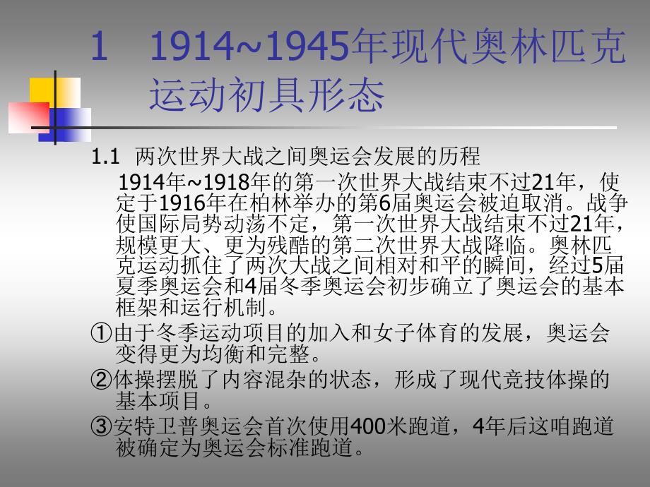 第三讲1914~1945年现代奥林匹克运动初具形态_第2页