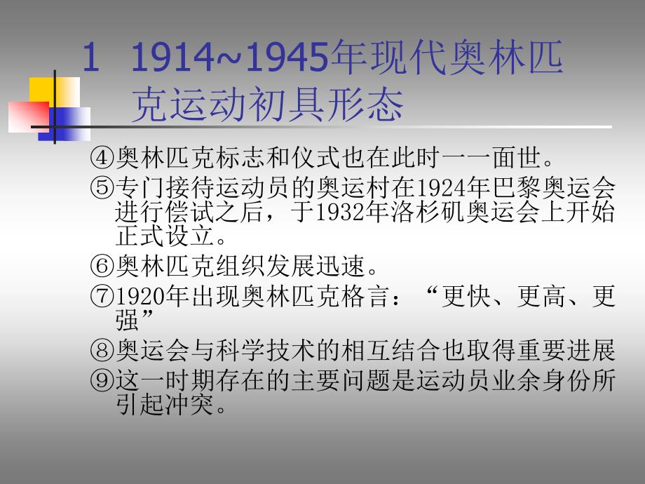 第三讲1914~1945年现代奥林匹克运动初具形态_第3页