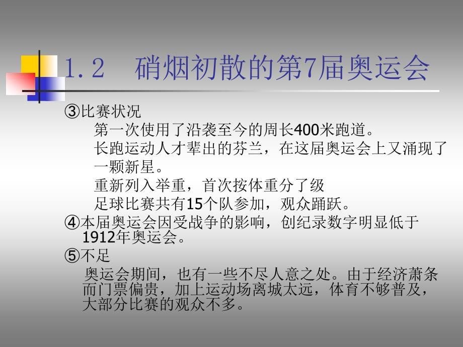 第三讲1914~1945年现代奥林匹克运动初具形态_第5页