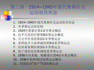 第三讲1914~1945年现代奥林匹克运动初具形态