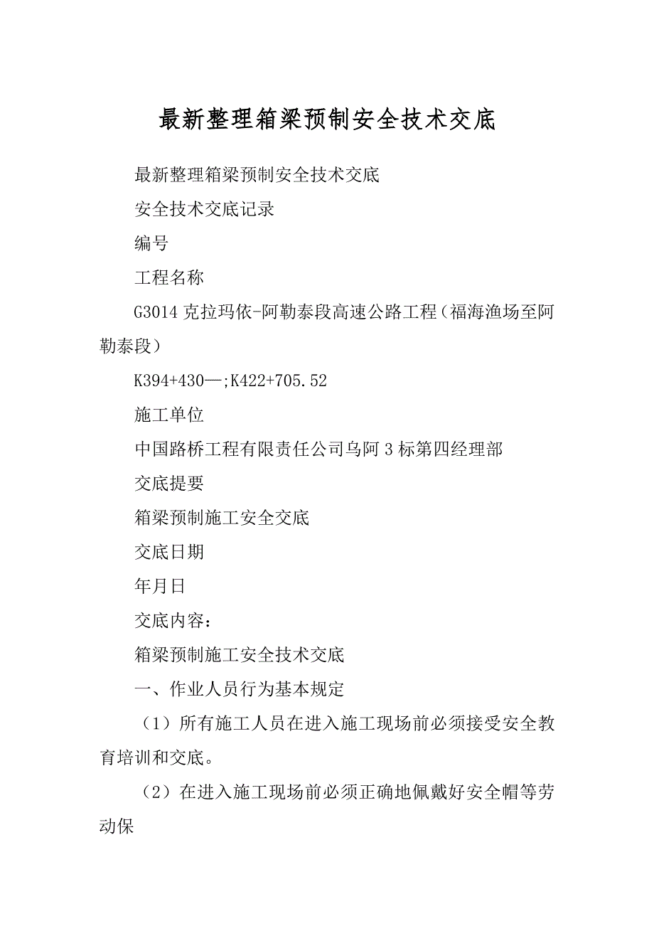 最新整理箱梁预制安全技术交底_第1页