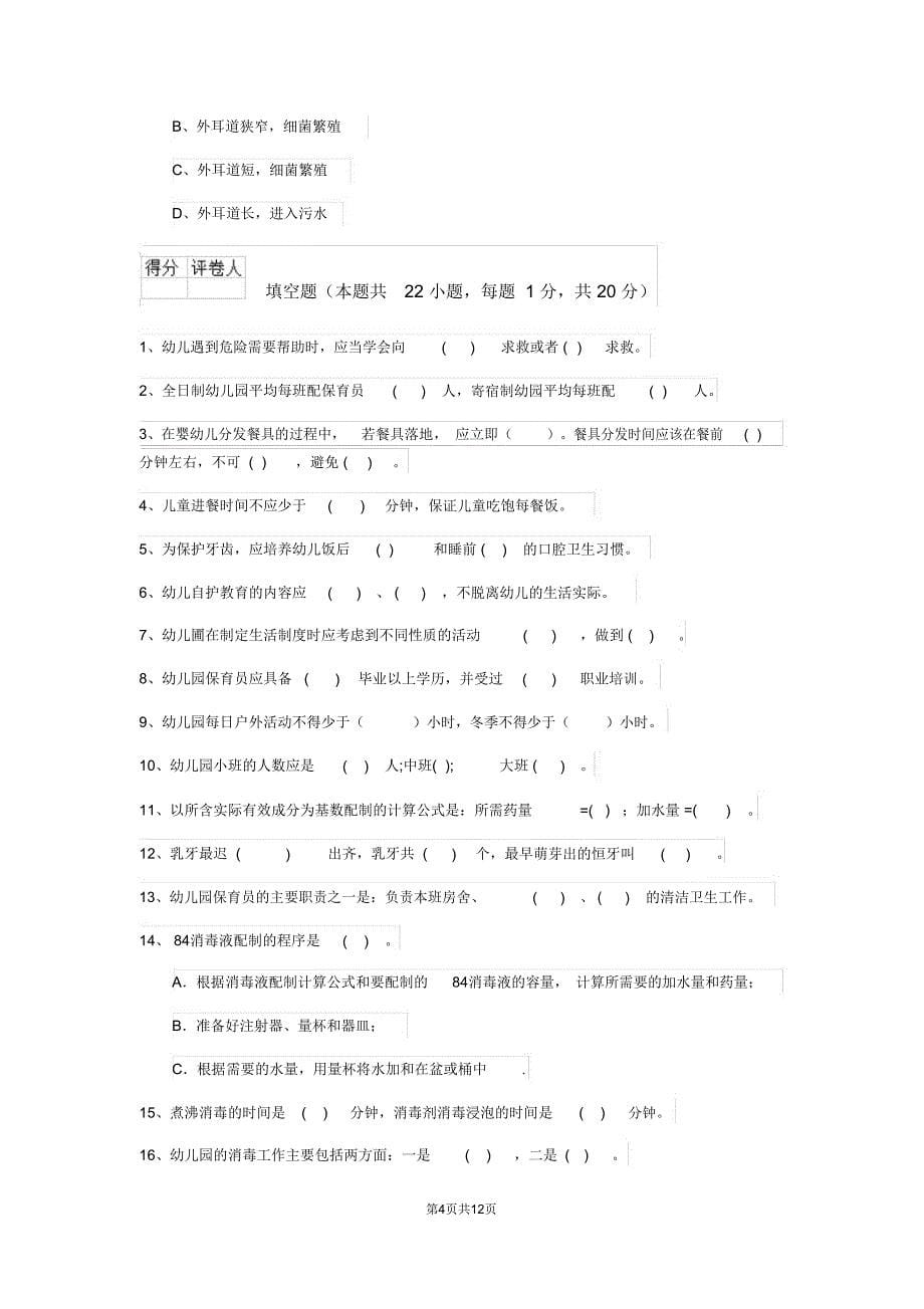 云南省2019-2020年保育员四级业务能力考试试题试题(含答案)_第5页