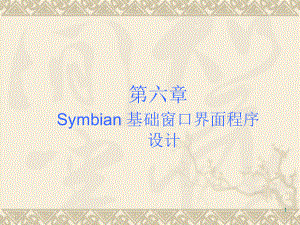 第六章Symbian基础窗口界面程序设计