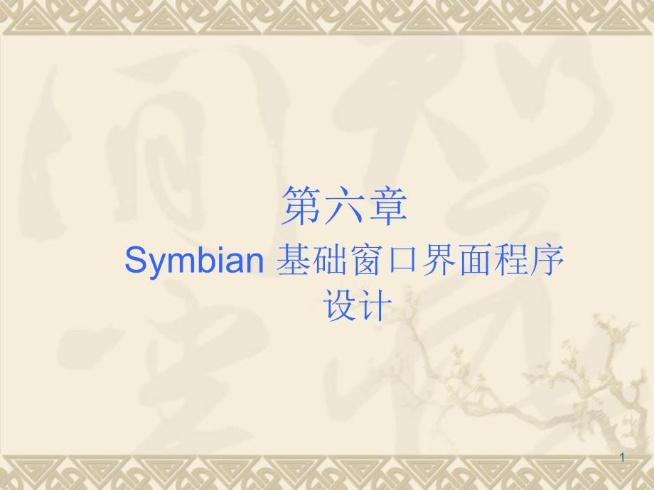 第六章Symbian基础窗口界面程序设计_第1页