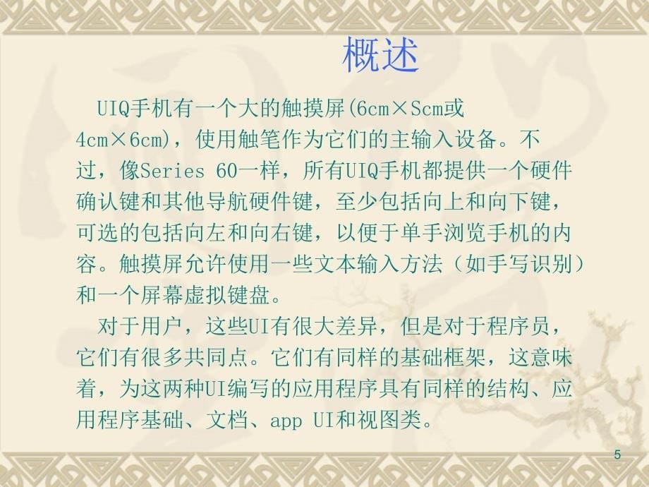 第六章Symbian基础窗口界面程序设计_第5页