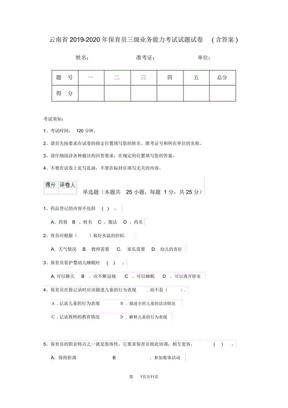 云南省2019-2020年保育员三级业务能力考试试题试卷(含答案)_第1页