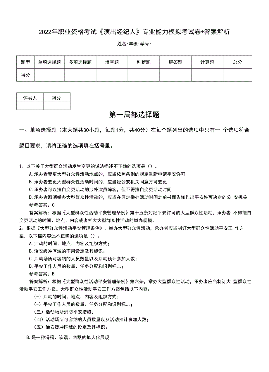 2022年职业资格考试《演出经纪人》专业能力模拟考试卷+答案解析.doc_第1页