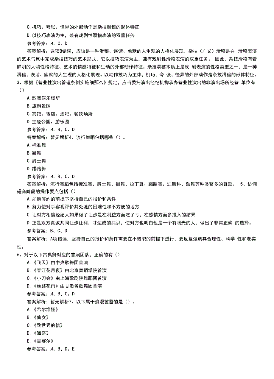 2022年职业资格考试《演出经纪人》专业能力模拟考试卷+答案解析.doc_第2页