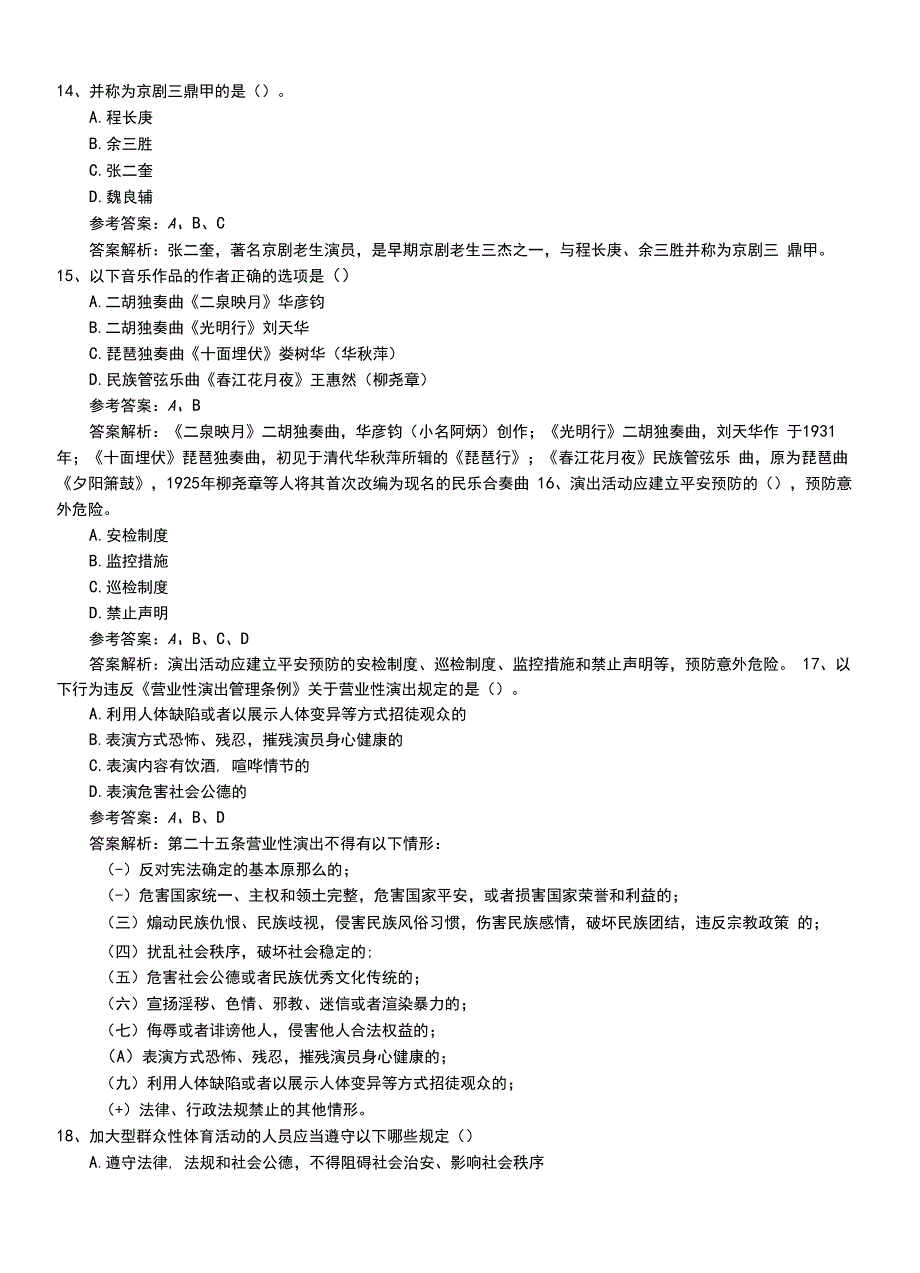 2022年职业资格考试《演出经纪人》专业能力模拟考试卷+答案解析.doc_第4页