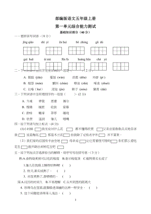 部编版小学五年级上册语文《第一单元综合检测题》(带答案)