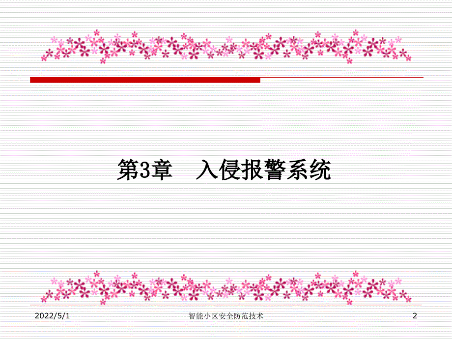 智能小区安全防范技术_第2页