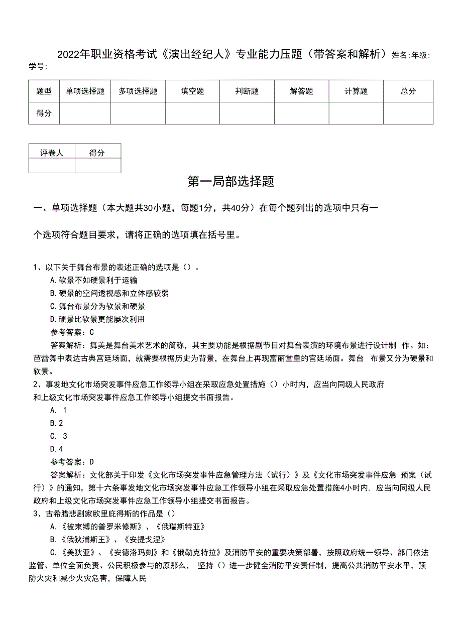 2022年职业资格考试《演出经纪人》专业能力压题（带答案和解析）.doc_第1页