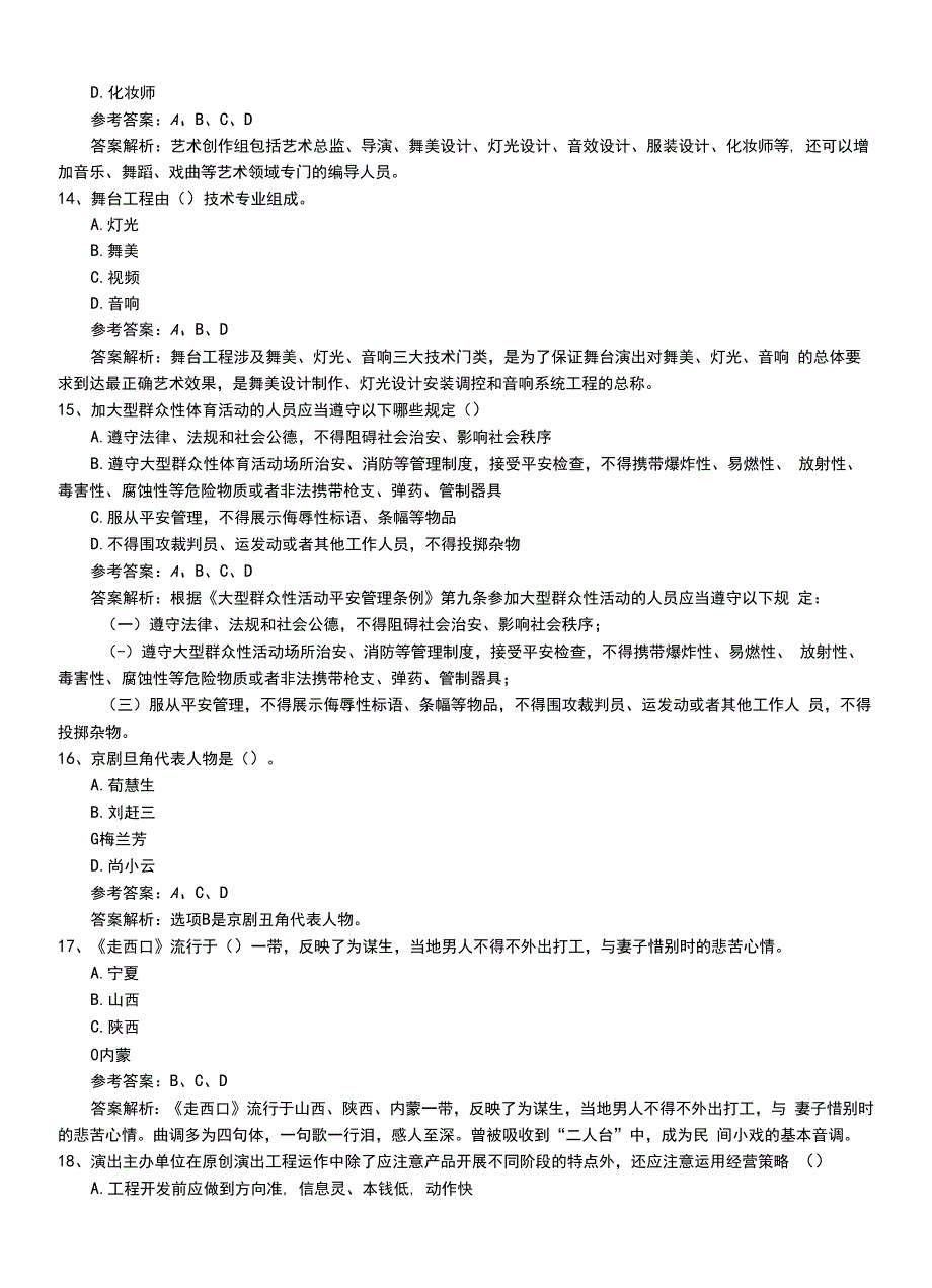 2022年职业资格考试《演出经纪人》专业能力压题（带答案和解析）.doc_第4页