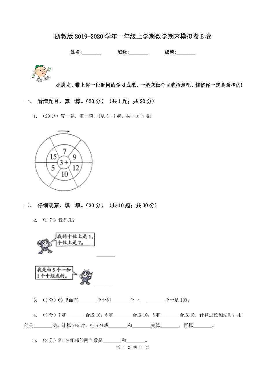 浙教版2019-2020学年一年级上学期数学期末模拟卷B卷_第1页