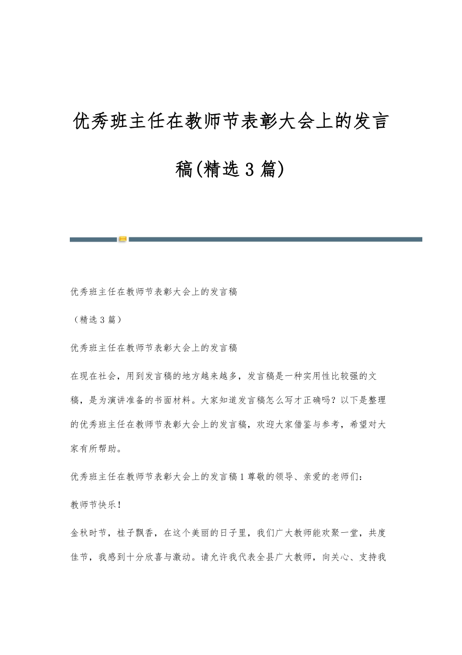 优秀班主任在教师节表彰大会上的发言稿(精选3篇)_第1页