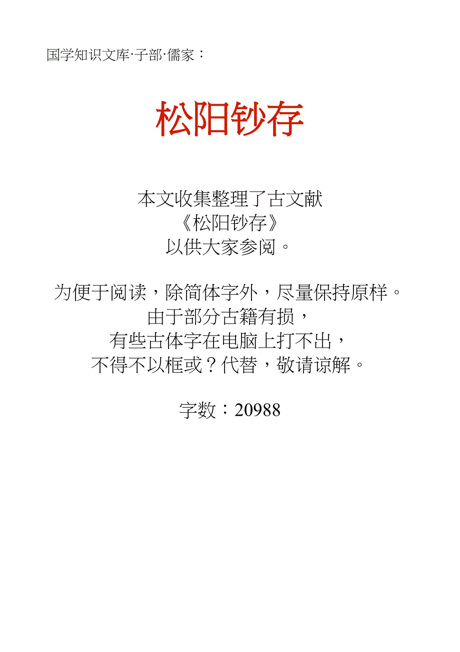 国学知识文库子部儒家_松阳钞存_第1页