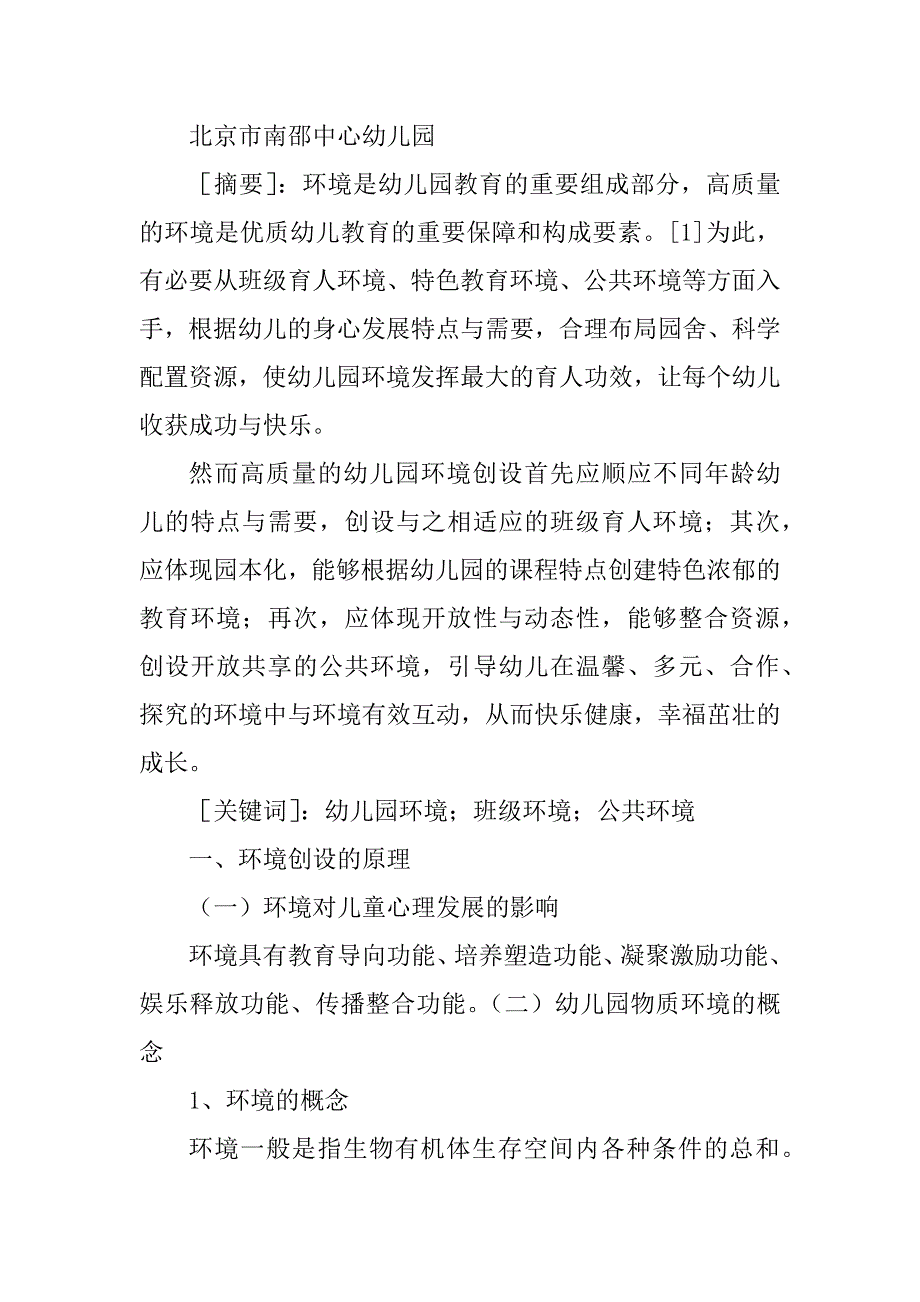 最新幼儿园环境创设策略与研究教学提纲_第4页