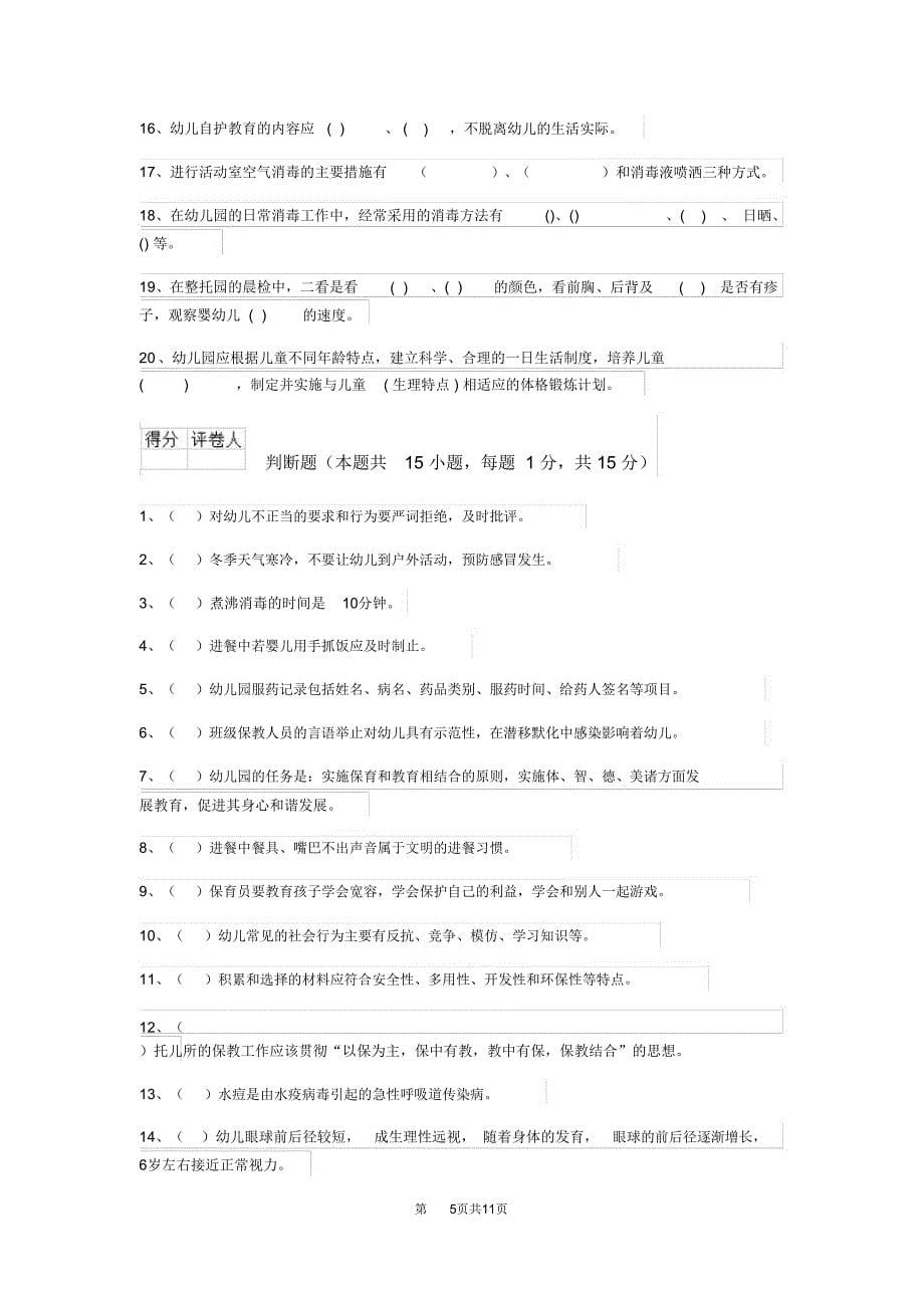 云南省2020年保育员业务能力考试试题试题(附答案)_第5页
