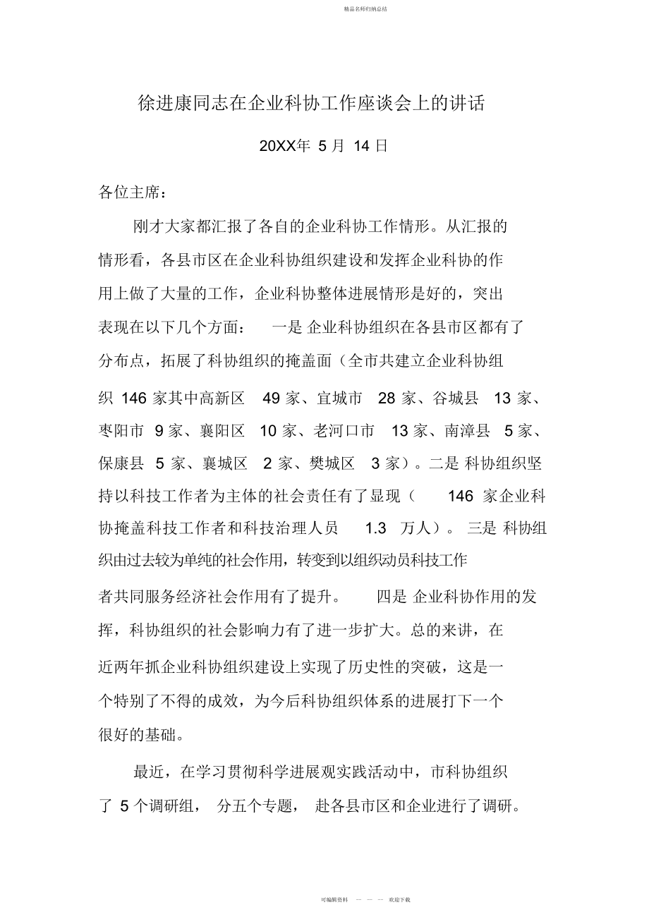 徐进康同志在企业科协工作座谈会上的讲话_第1页