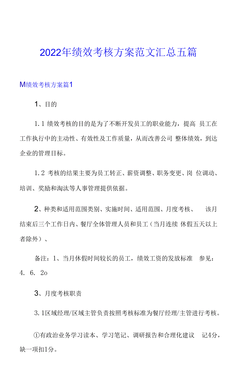 2022年绩效考核方案范文汇总五篇(精选)_第1页