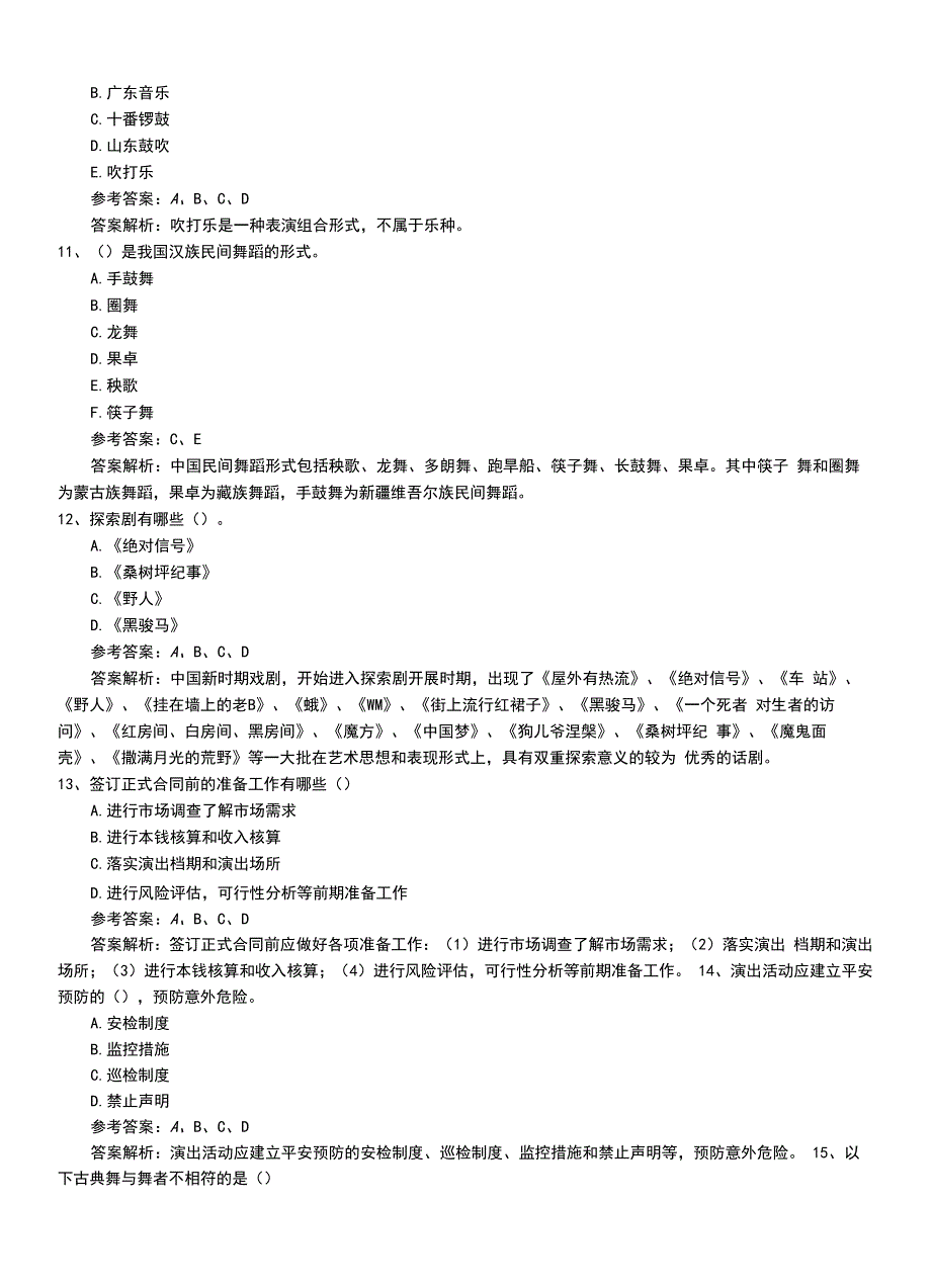 2022年职业资格考试《演出经纪人》助理习题卷有答案.doc_第3页