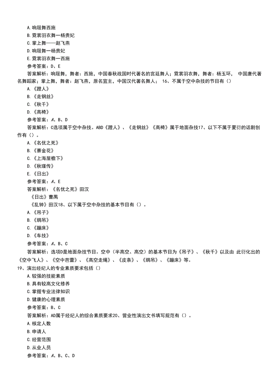 2022年职业资格考试《演出经纪人》助理习题卷有答案.doc_第4页