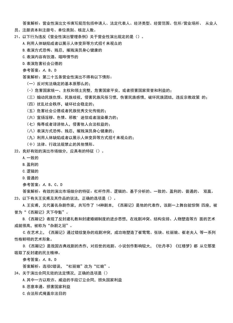 2022年职业资格考试《演出经纪人》助理习题卷有答案.doc_第5页