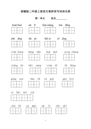 部编版小学二年级上册语文看拼音写词语全册完美版